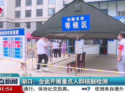 湖口：全面开展重点人群核酸检测