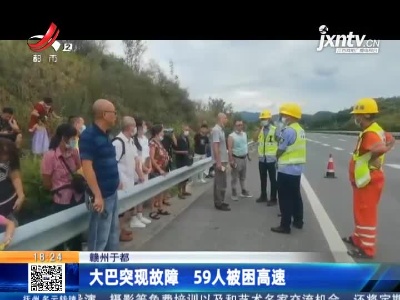 赣州于都：大巴突现故障 59人被困高速