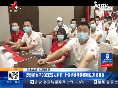 日本东京-江西南昌：皮划艇女子500米双人划艇 上饶姑娘徐诗晓和队友勇夺冠