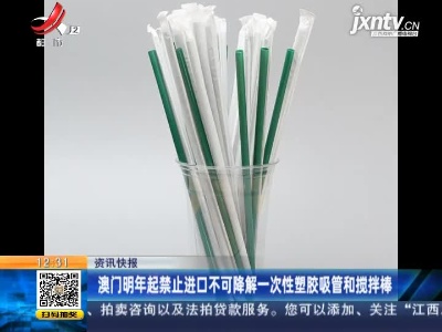 澳门2022年起禁止进囗不可降解一次性塑胶吸管和搅拌棒