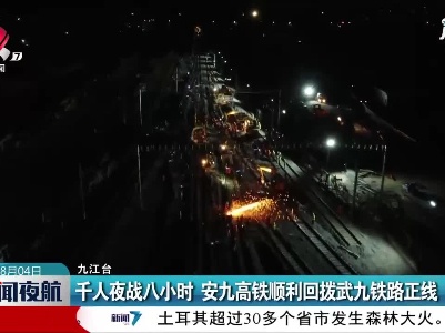 九江：千人夜战八小时 安九高铁顺利回拨武九铁路正线