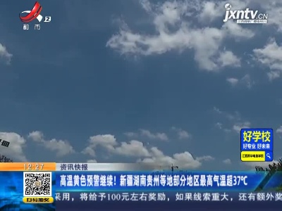 高温黄色预警继续！新疆湖南贵州等地部分地区最高气温超37℃