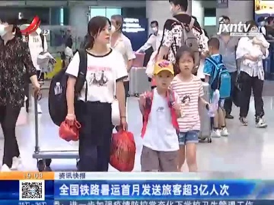 全国铁路暑运首月发送旅客超3亿人次