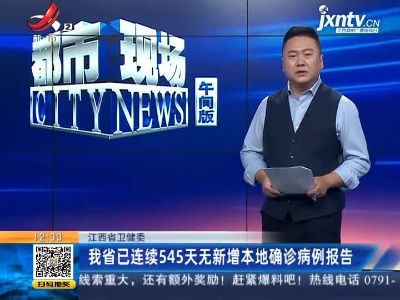 江西省卫健委：我省已连续545天无新增本地确诊病例报告
