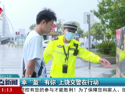 上饶：幸“盔”有你 上饶交警在行动