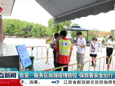 吉安：服务区加强疫情防控 保旅客安全出行