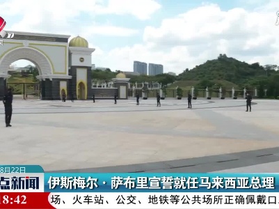 伊斯梅尔·萨布里宣誓就任马来西亚总理