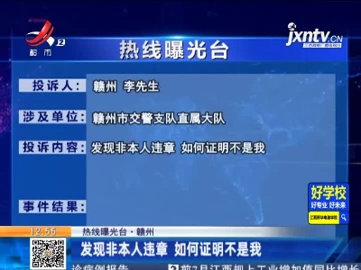 【热线曝光台·赣州】发现非本人违章 如何证明不是我