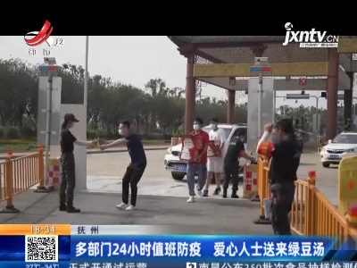抚州：多部门24小时值班防疫 爱心人士送来绿豆汤