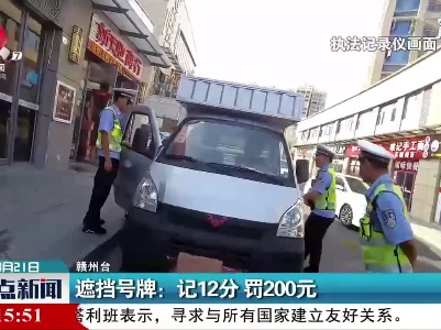 赣州·遮挡号牌：记12分 罚200元