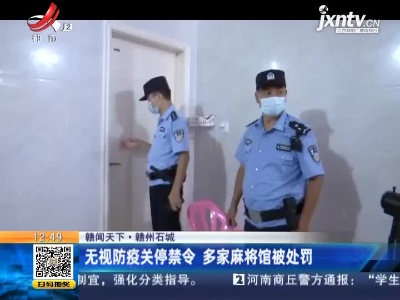 【赣闻天下】赣州石城：无视防疫关停禁令 多家麻将馆被处罚