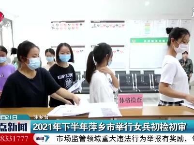 萍乡：2021年下半年萍乡市举行女兵初检初审