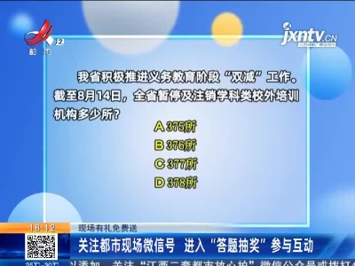 【现场有礼免费送】关注都市现场微信号 进入“答题抽奖”参与互动