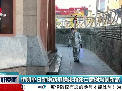 伊朗单日新增新冠确诊和死亡病例均创新高