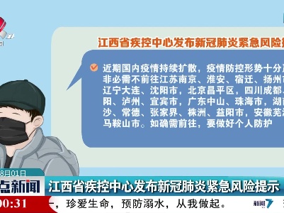 江西省疾控中心发布新冠肺炎紧急风险提示