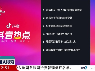 抖音热点榜20210804