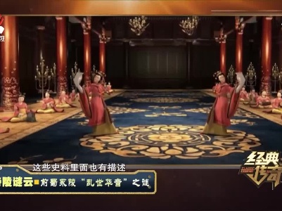 经典传奇20210813 帝陵谜云——前蜀永陵“乱世华音”之谜