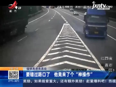 福银高速南昌段：要错过路口了 他竟来了个“神操作”