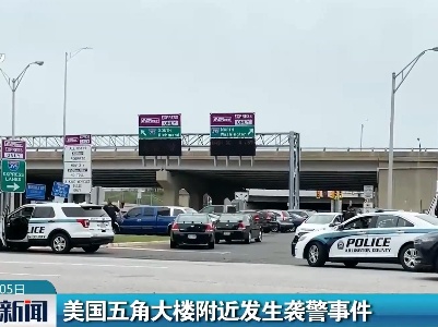 美国五角大楼附近发生袭警事件