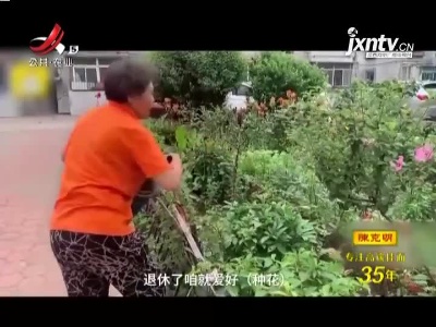 “花婆婆”：老小区变百花园
