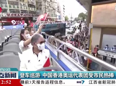 登车巡游 中国香港奥运代表团受市民热捧