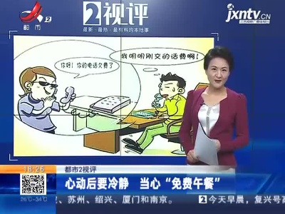 【都市2视评】心动后要冷静 当心“免费午餐”