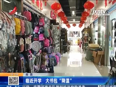 南昌：临近开学 大书包“降温”