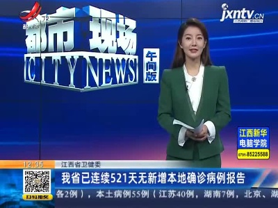江西省卫健委：我省已连续521天无新增本地确诊病例报告