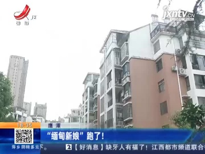 鹰潭：“缅甸新娘”跑了！