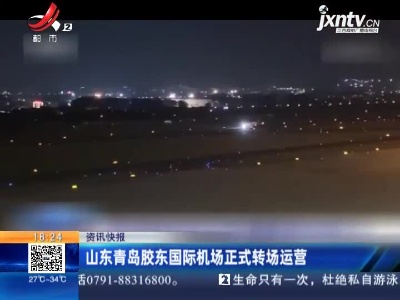 山东青岛胶东国际机场正式转场运营