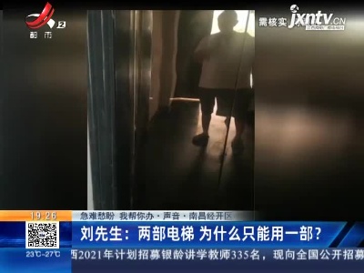 【急难愁盼 我帮你办·声音·南昌经开区】刘先生：两部电梯 为什么只能用一部？