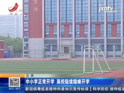 江西：中小学正常开学 高校陆续错峰开学