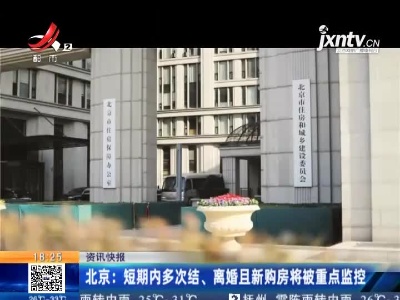 北京：短期内多次结、离婚且新购房将被重点监控
