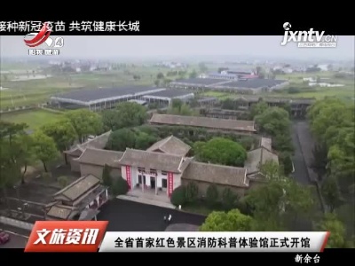 全省首家红色景区消防科普体验馆正式开馆