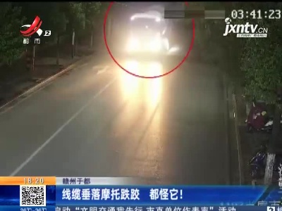 赣州于都：线缆垂落摩托跌跤 都怪它！