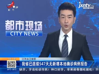 江西省卫健委：我省已连续547天无新增本地确诊病例报告