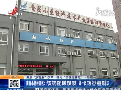【聚焦“放管服”改革 曝光“怕慢假庸散”】后续·南昌小蓝经开区：汽车充电桩已单独安装电表 举一反三强化为民服务意识