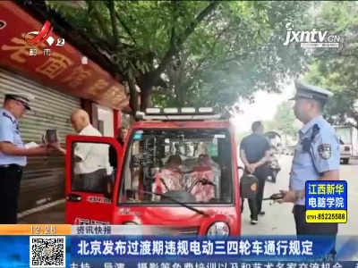 北京发布过渡期违规电动三四轮车通行规定