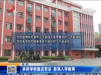 南昌：多所学校推迟军训 取消入学教育