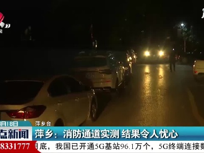 萍乡：消防通道实测 结果令人忧心