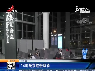 北京：14地抵京航班取消