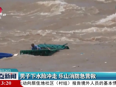 男子下水险冲走 乐山消防急营救