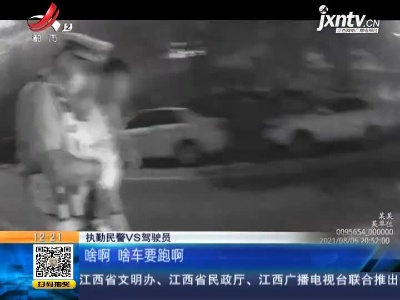 吉林长春：酒驾路上想逃跑 被抓后竟炫耀酒量