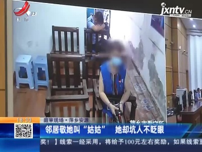 【庭审现场】萍乡安源：邻居敬她叫“姑姑” 她却坑人不眨眼