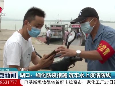 湖口：细化防疫措施 筑牢水上疫情防线