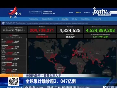 美国约翰斯·霍普金斯大学：全球累计确诊超2.047亿例