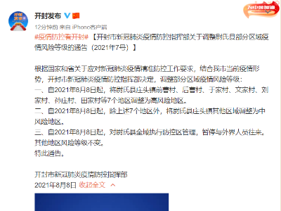 河南开封7个地区调整为高风险地区