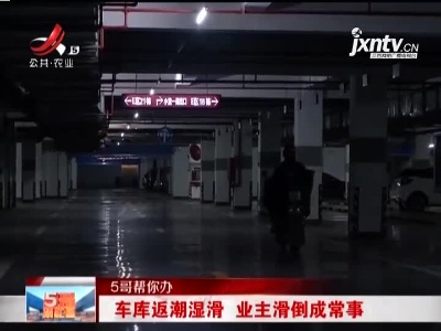 【5哥帮你办】车库返潮湿滑 业主滑倒成常事