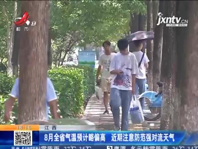 江西：8月全省气温预计略偏高 近期注意防范强对流天气