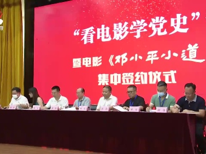 12家商协会与电影《邓小平小道》摄制组签约预约观影